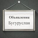Объявления Бугуруслан