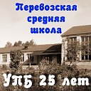 К 25-летию УПБ Перевозской школы