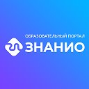 Знанио • образовательный портал
