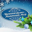 Щучинский филиал ОАО "Молочный Мир"