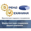 Маркетинговое агентство «БрендМеханика»