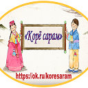 «Корё сарам» - мы счастливые корейцы!