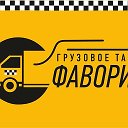 ГРУЗОВОЕ ТАКСИ "ФАВОРИТ".  Черкассы.