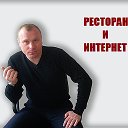 РЕСТОРАН И ИНТЕРНЕТ!