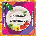 КОПИЛКА РЕЦЕПТОВ