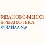 Иваново-Мысская библиотека-филиал №9