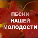 ПЕСНИ НАШЕЙ МОЛОДОСТИ (и не только)