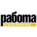 Работа в Красноярске