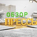 ОБЗОР ПРЕССЫ