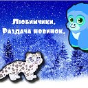 Любимчики.Раздача новинок.