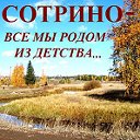 Сотрино - все мы родом из детства...