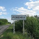 Моя любимая Ровенка