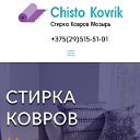 СТИРКА КОВРОВ МОЗЫРЬ, КАЛИНКОВИЧИ