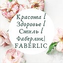 Будь дизайнером своей жизни с Faberlic