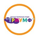 ДЕТСКАЯ ТВОРЧЕСКАЯ СТУДИЯ "ТРИУМФ" г. Могилёв РБ