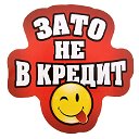 Зато не в кредит