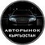 АВТОРЫНОК KG!!!