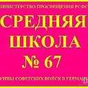 67-я средняя школа ГСВГ (Пютниц)