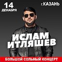 Ислам Итляшев - Казань - 14 декабря