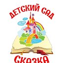 МДОБУ "Детский сад №30 "Сказка" г. Дальнегорск