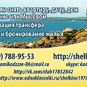 Щёлкино сдача жилья.Отдых в Крыму.Азовское море