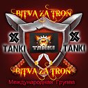 Международная группа (Битва за трон,Tanki X)