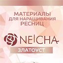 Neicha Златоуст