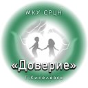 МКУ СРЦН "Доверие" г.Киселёвск