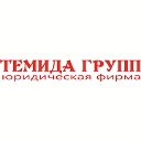 Юридическая Фирма "Темида групп"