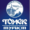 Томсктурист