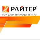 Окна "РАЙТЕР"