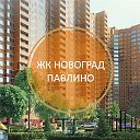 ЖК "Новоград Павлино"