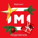 МАГНИТ ПОДГОРНОЕ