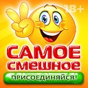 Самое смешное