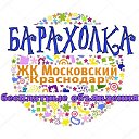 Барахолка ЖК Московский Краснодар