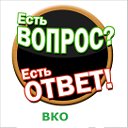 Есть Вопрос?Есть ответ! ВКО