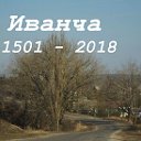 ИВАНЧА - архивы, тайны и легенды...