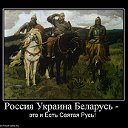 РОССИЯ - УКРАИНА - БЕЛАРУСЬ - СВЯТАЯ РУСЬ!!!