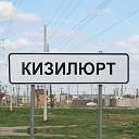 Наш Кизилюрт