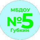 МБДОУ5 "Берёзка" Губкин