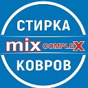 Стирка ковров mix complex