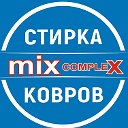 Стирка ковров mix comlex