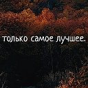 Только самое лучшее