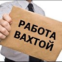 Работа вахтой в Москве