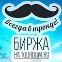 БИРЖА TourDom.ru: билеты и туры по низким ценам