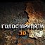 Официальная группа игры "Голос Припяти 3D"