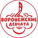 Ансамбль «Воронежские девчата»