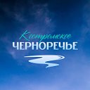 Костромское Черноречье