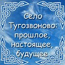 Село Тугозвоново: прошлое, настоящее, будущее