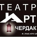 Театр-студия "АРТЧЕРДАК"